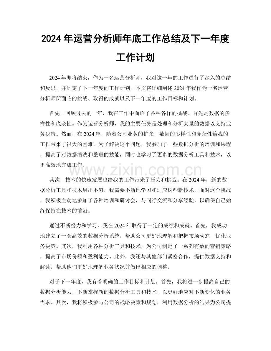 2024年运营分析师年底工作总结及下一年度工作计划.docx_第1页