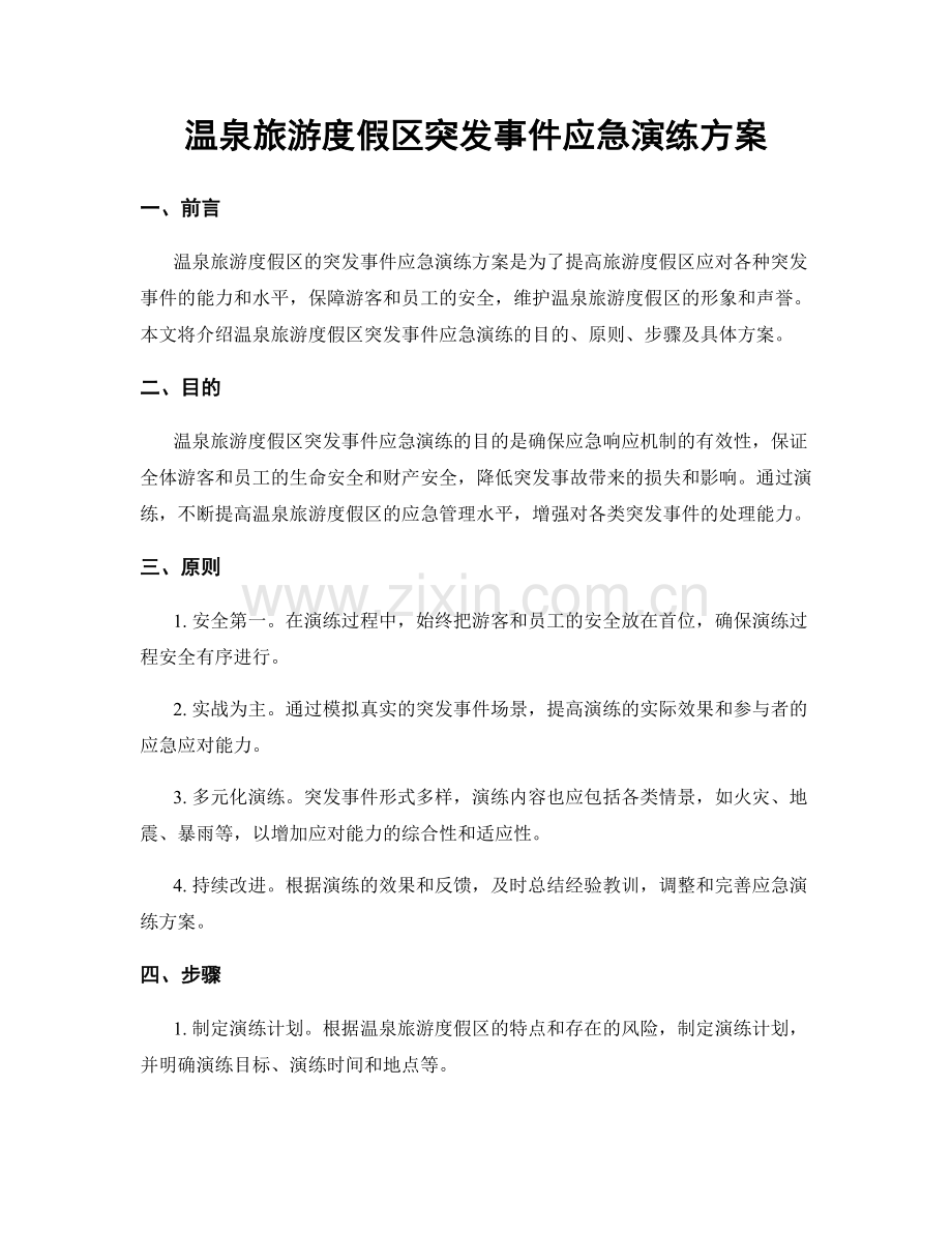 温泉旅游度假区突发事件应急演练方案.docx_第1页