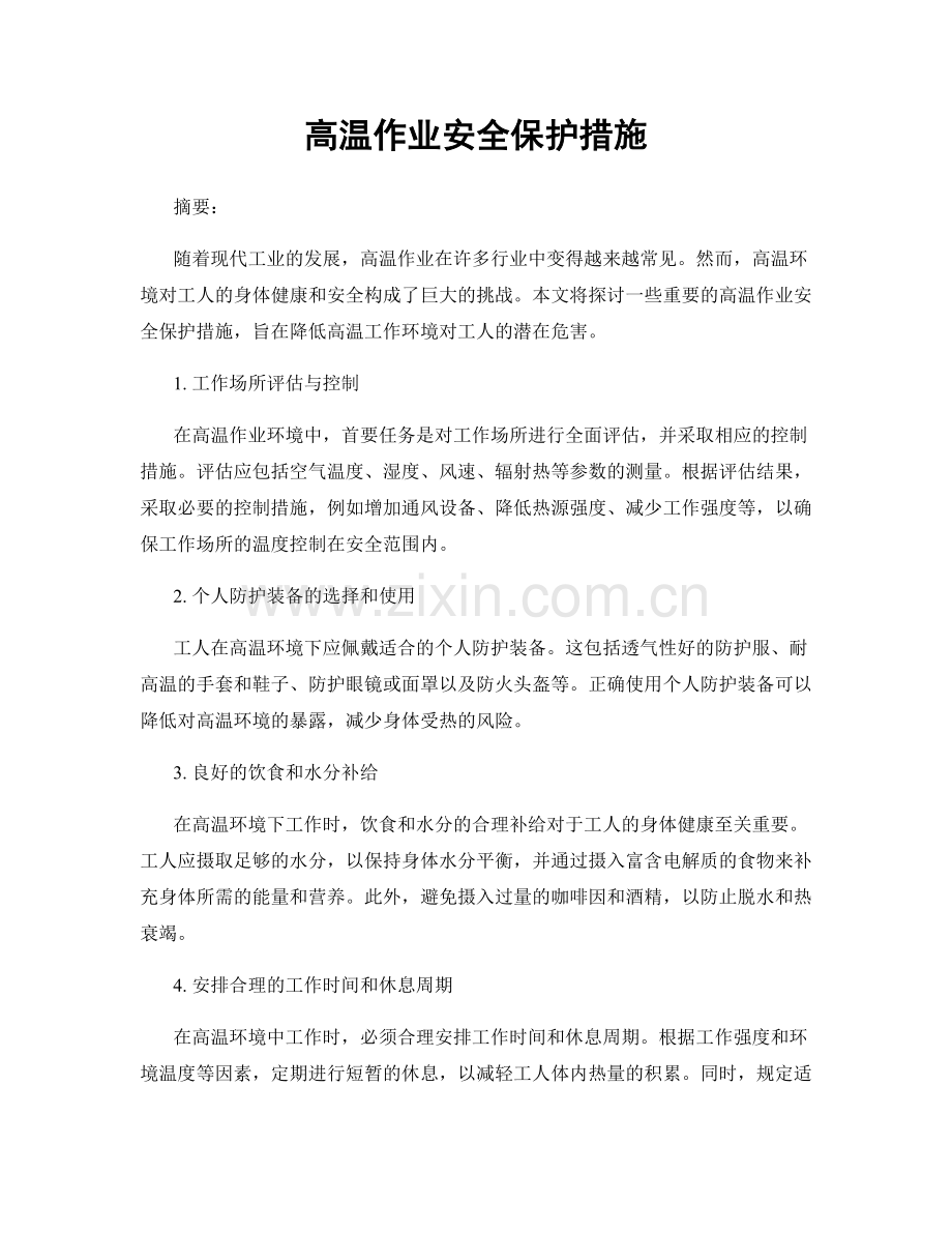 高温作业安全保护措施.docx_第1页