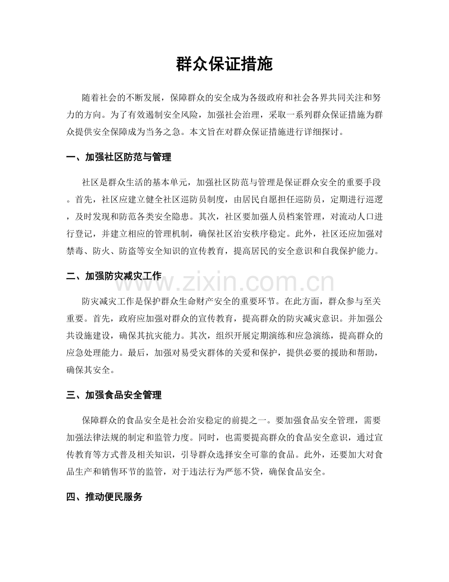 群众保证措施.docx_第1页
