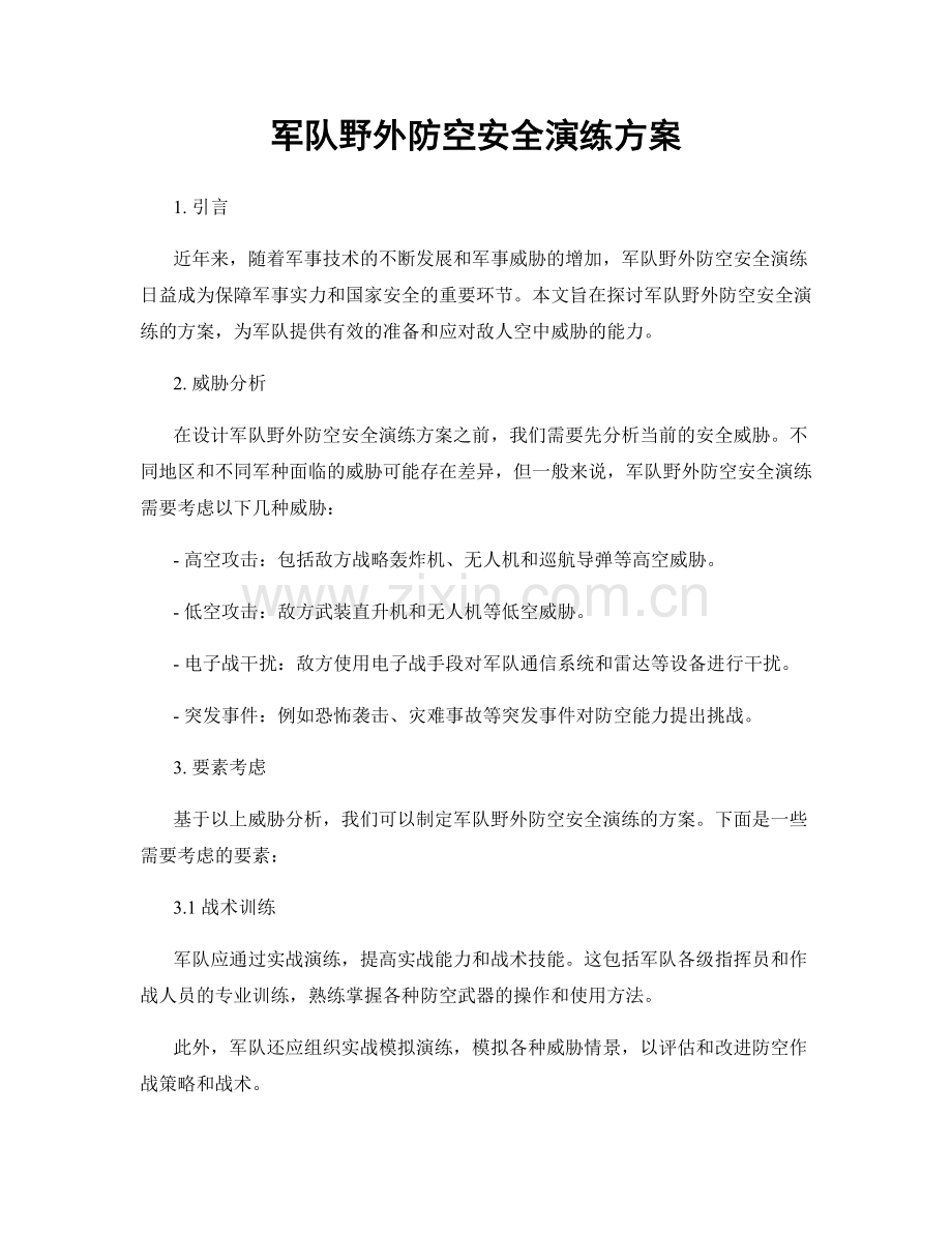 军队野外防空安全演练方案.docx_第1页