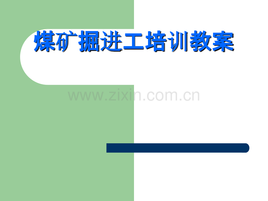 煤矿掘进工培训教案.ppt_第1页