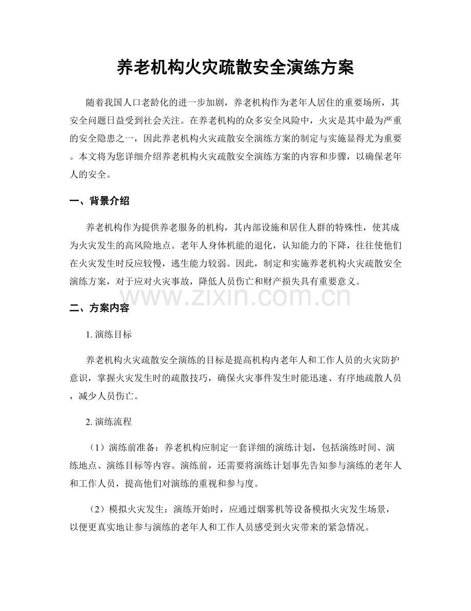 养老机构火灾疏散安全演练方案.docx_第1页