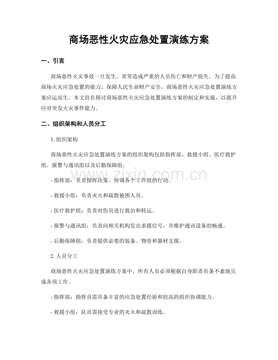 商场恶性火灾应急处置演练方案.docx_第1页