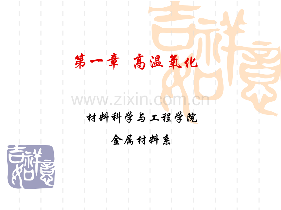 高温氧化基础.pptx_第1页