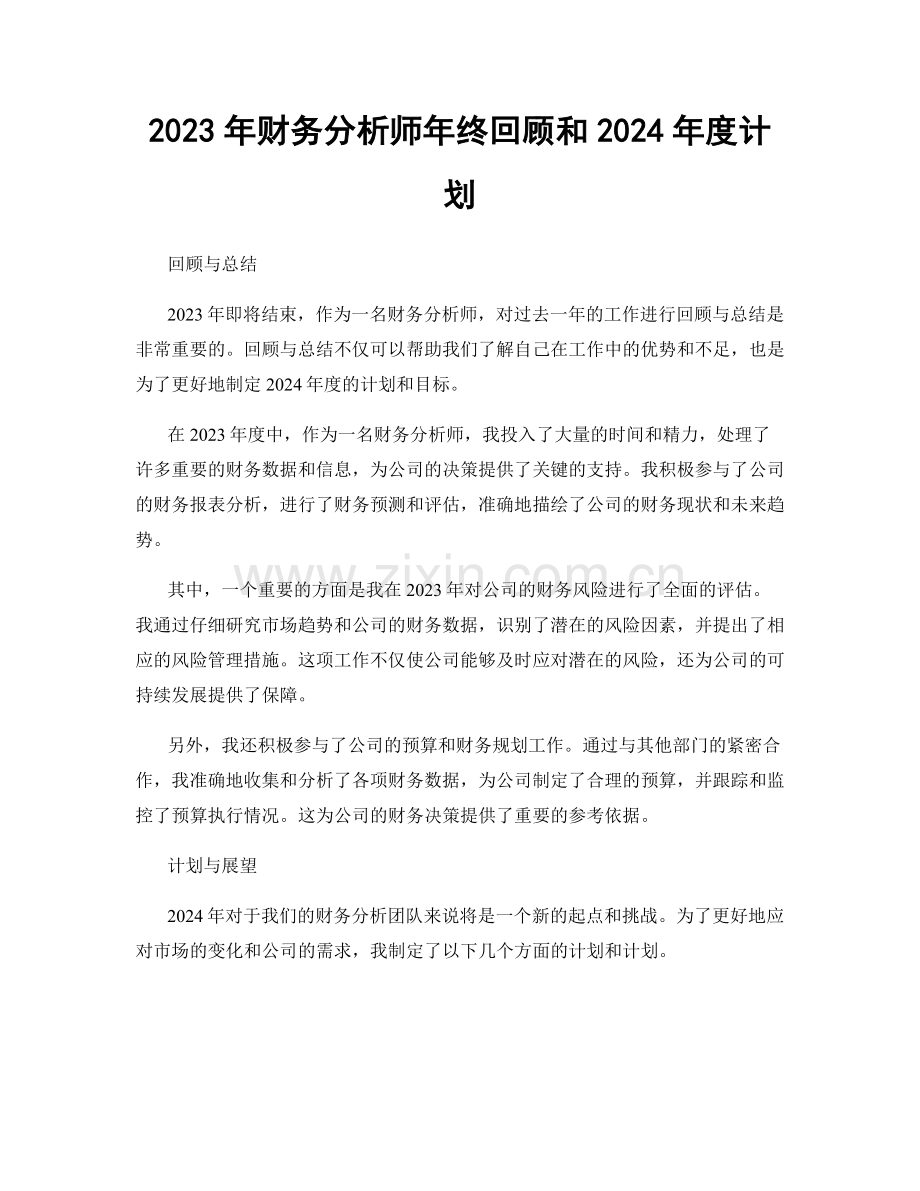 2023年财务分析师年终回顾和2024年度计划.docx_第1页