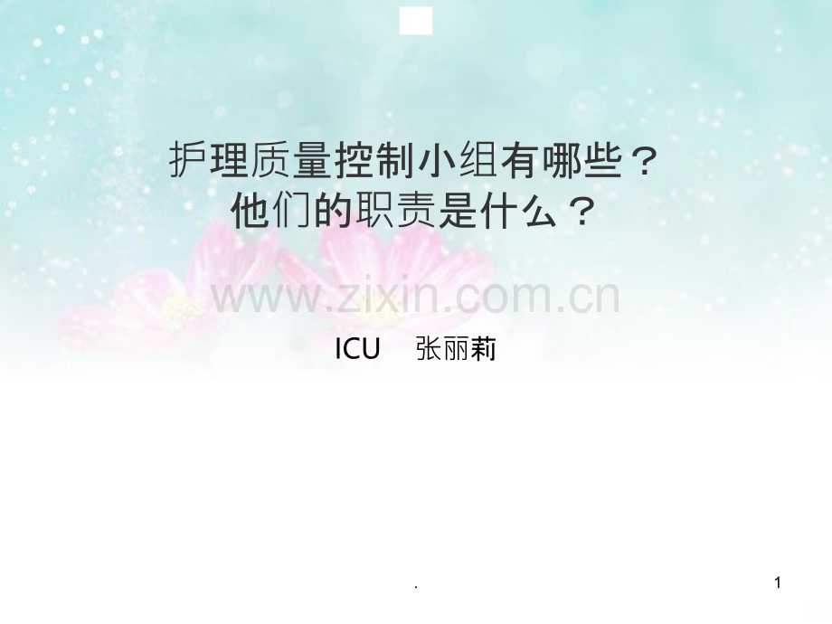护理质量控制小组的职责.ppt_第1页