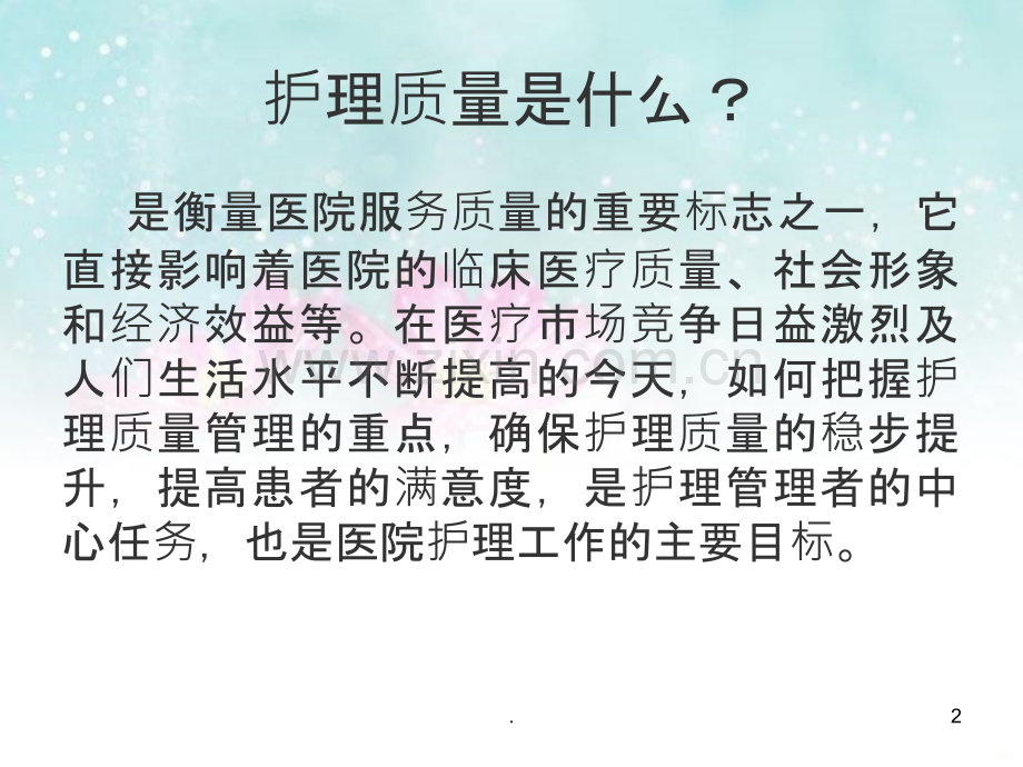 护理质量控制小组的职责.ppt_第2页