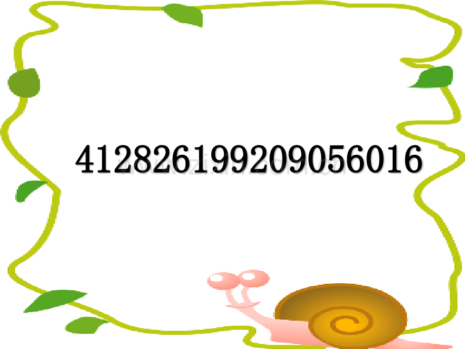 探索身份证号码的奥秘.ppt_第2页