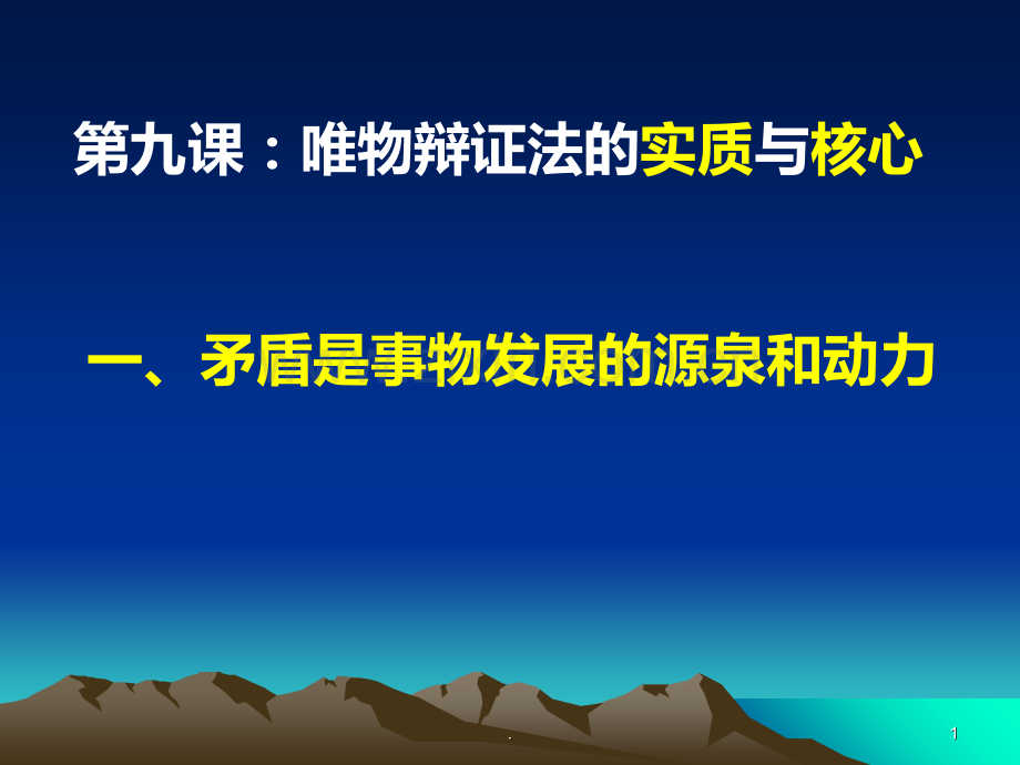 矛盾的同一性和斗争性公开课.ppt_第1页