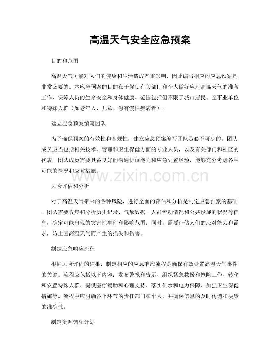 高温天气安全应急预案.docx_第1页