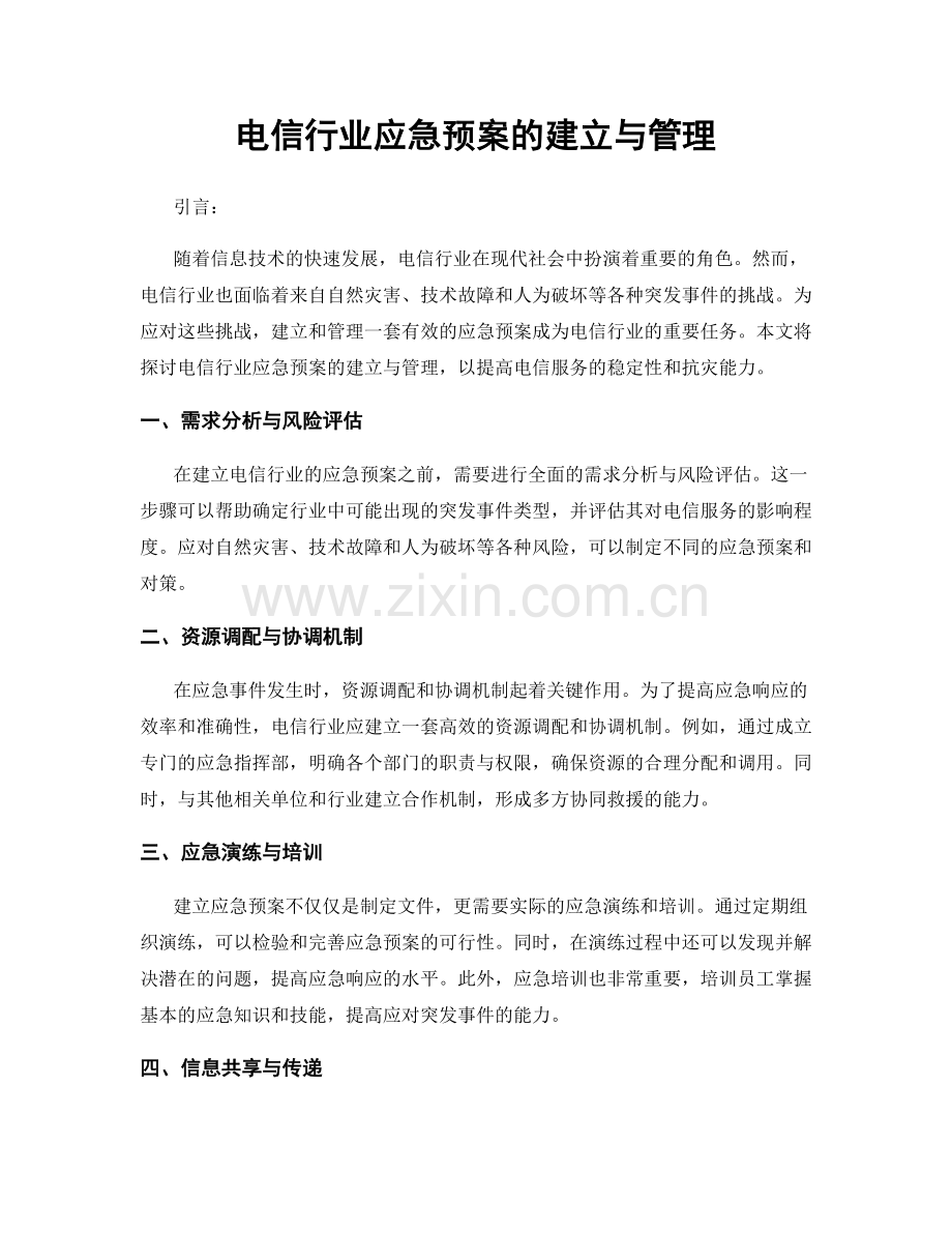 电信行业应急预案的建立与管理.docx_第1页