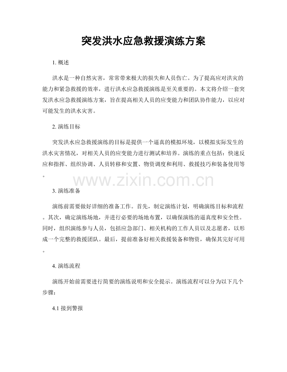 突发洪水应急救援演练方案.docx_第1页