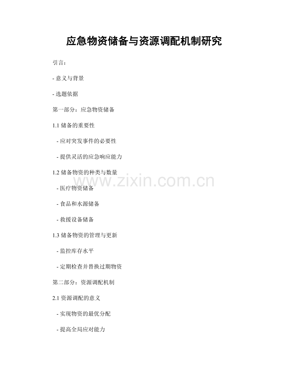 应急物资储备与资源调配机制研究.docx_第1页