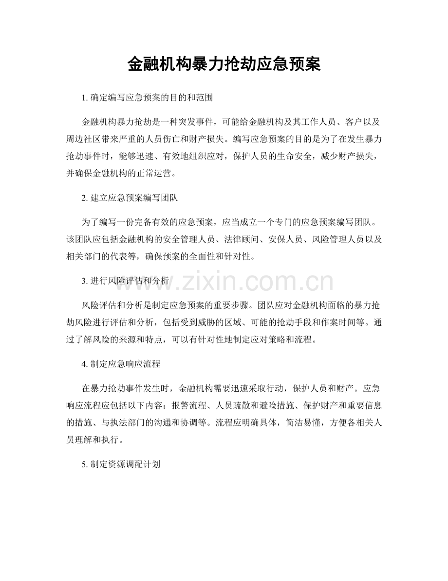 金融机构暴力抢劫应急预案.docx_第1页
