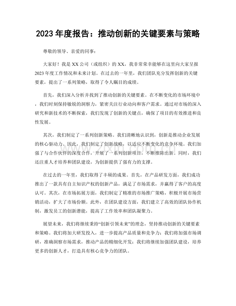 2023年度报告：推动创新的关键要素与策略.docx_第1页