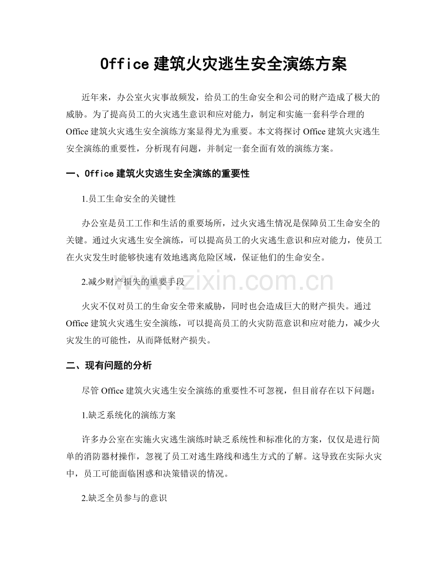 Office建筑火灾逃生安全演练方案.docx_第1页