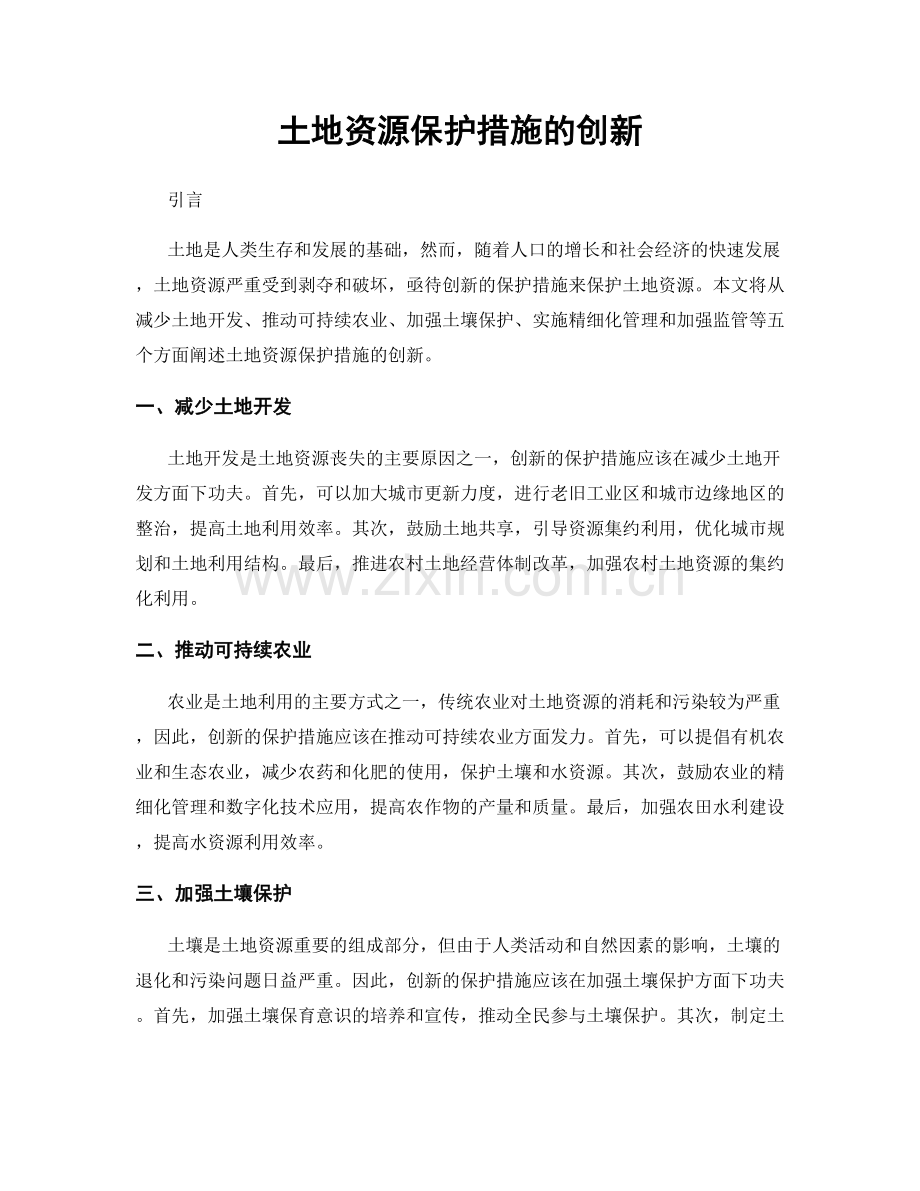 土地资源保护措施的创新.docx_第1页