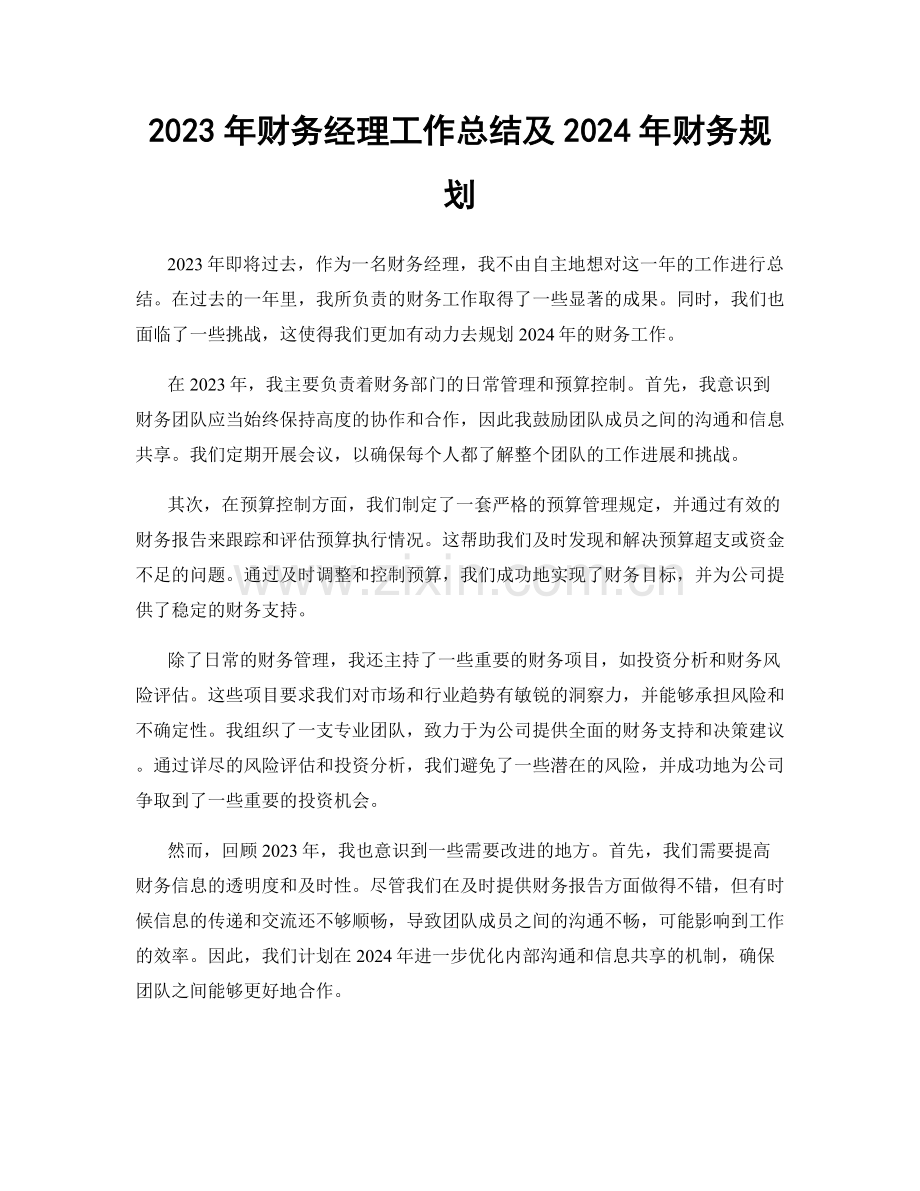 2023年财务经理工作总结及2024年财务规划.docx_第1页