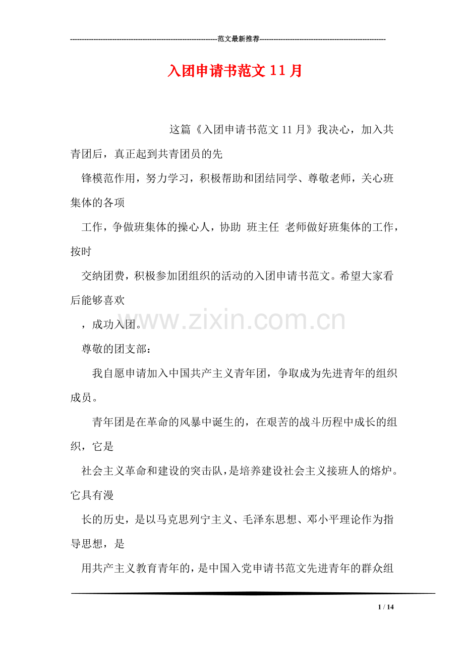入团申请书范文11月.doc_第1页