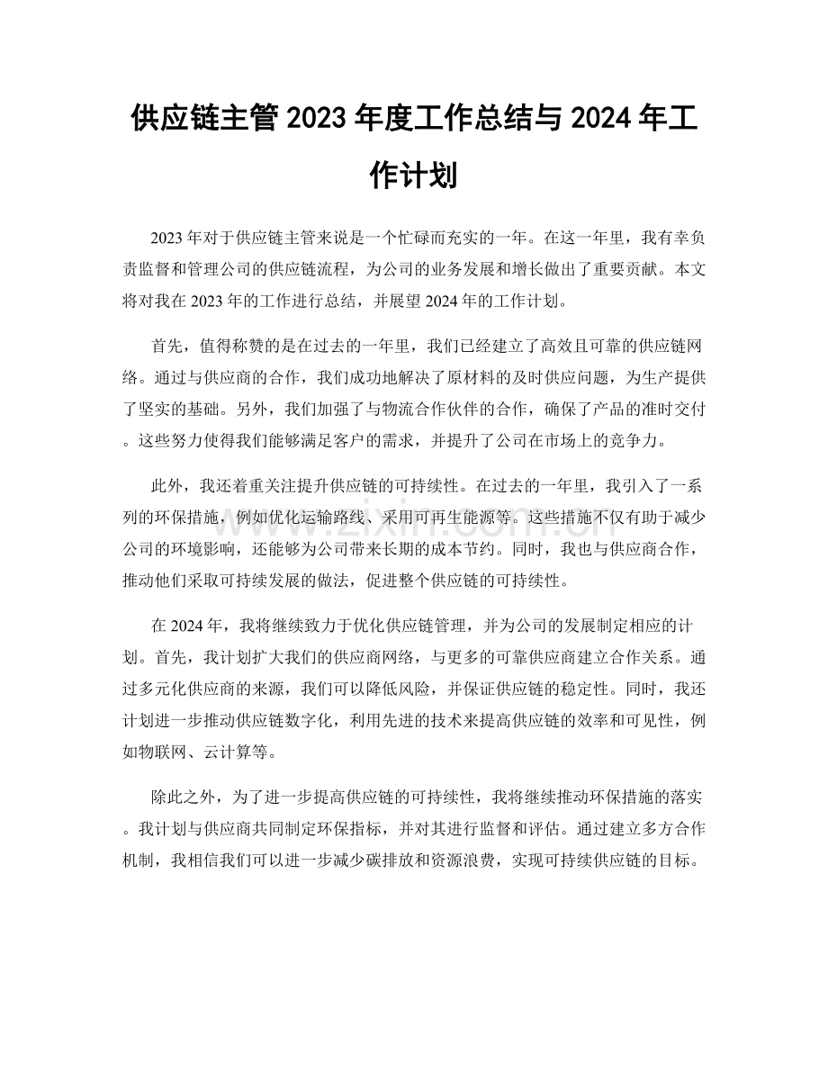 供应链主管2023年度工作总结与2024年工作计划.docx_第1页