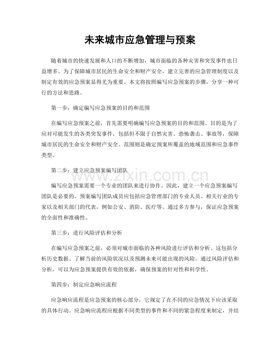 未来城市应急管理与预案.docx_第1页