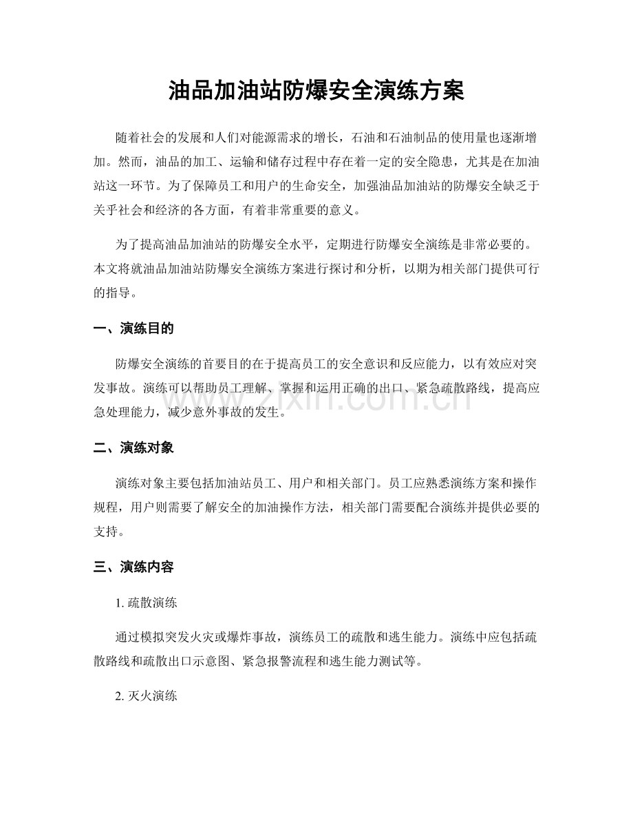 油品加油站防爆安全演练方案.docx_第1页