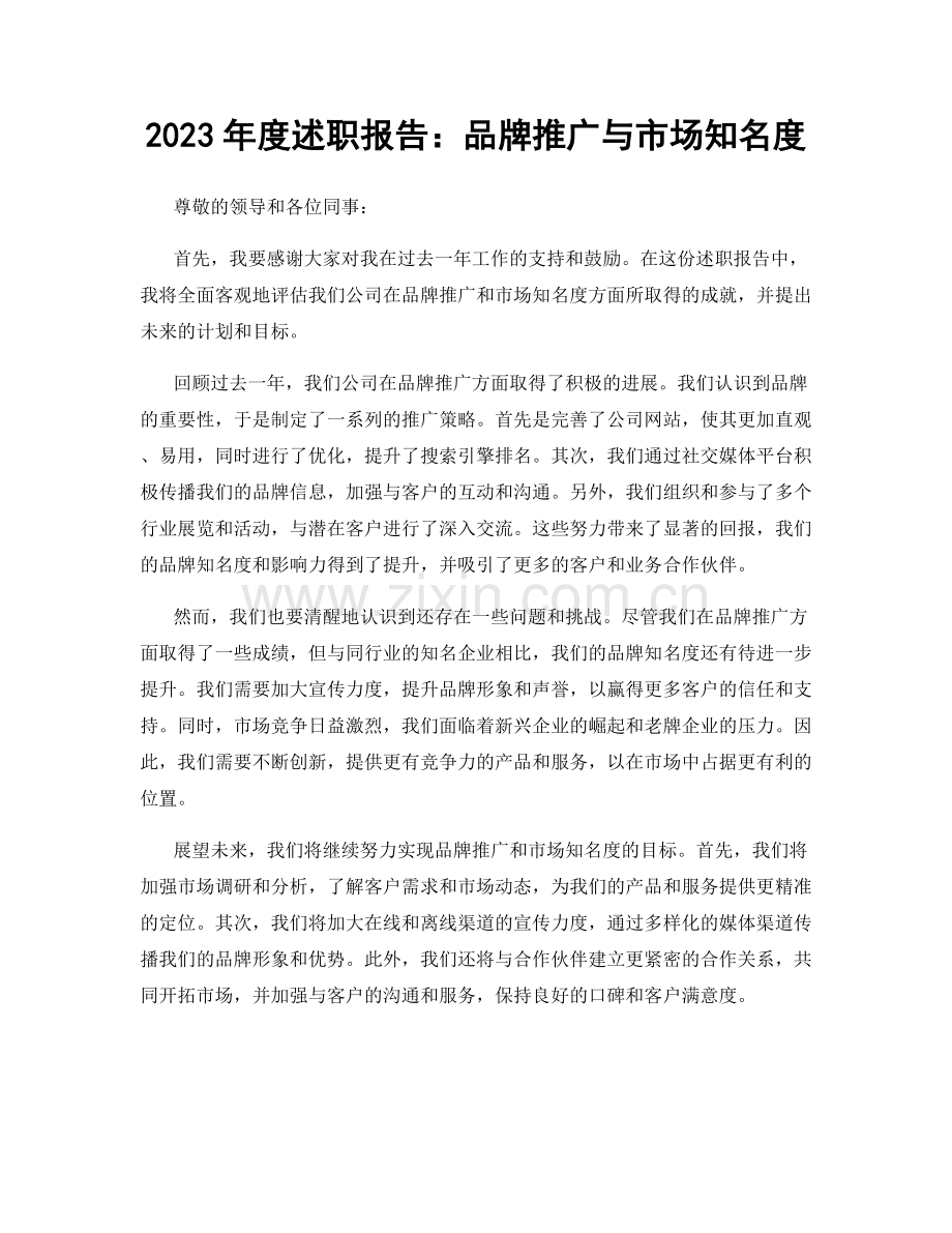 2023年度述职报告：品牌推广与市场知名度.docx_第1页