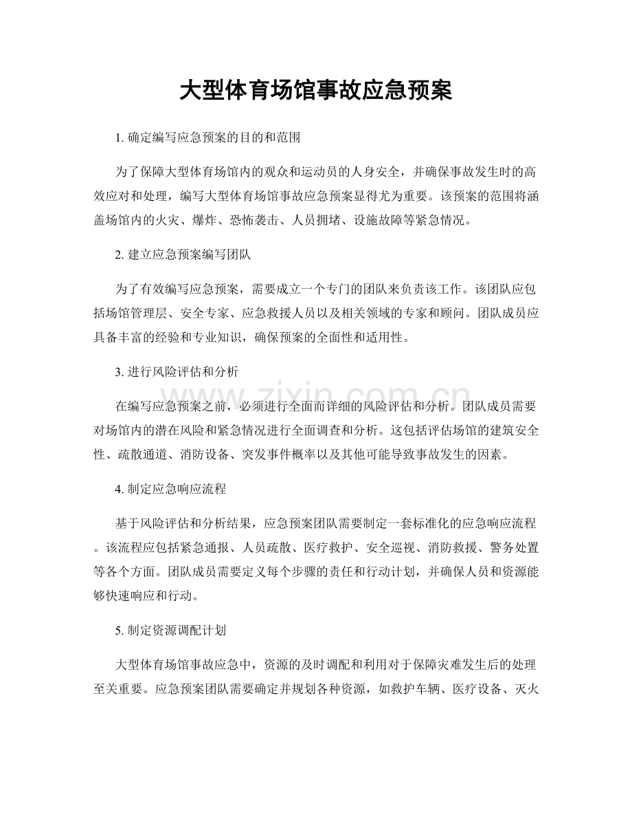 大型体育场馆事故应急预案.docx_第1页