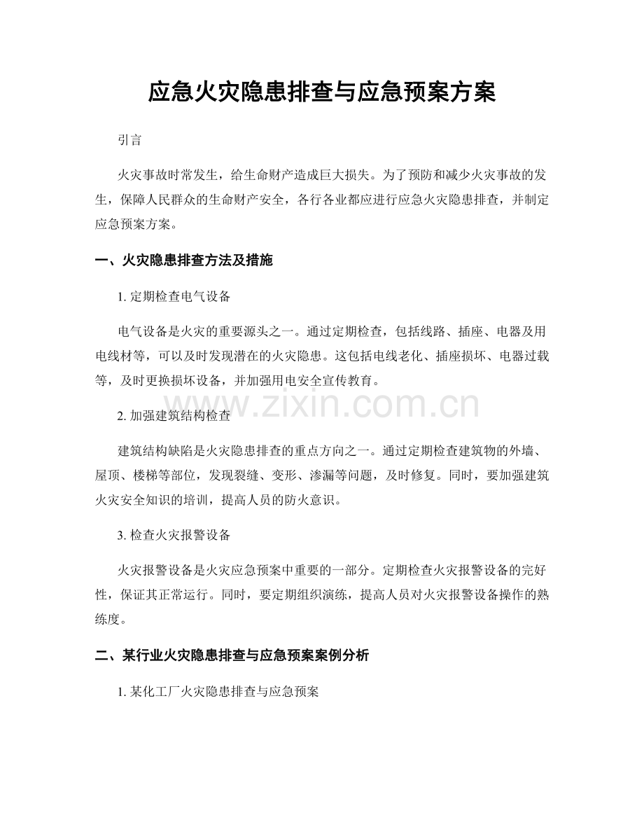 应急火灾隐患排查与应急预案方案.docx_第1页