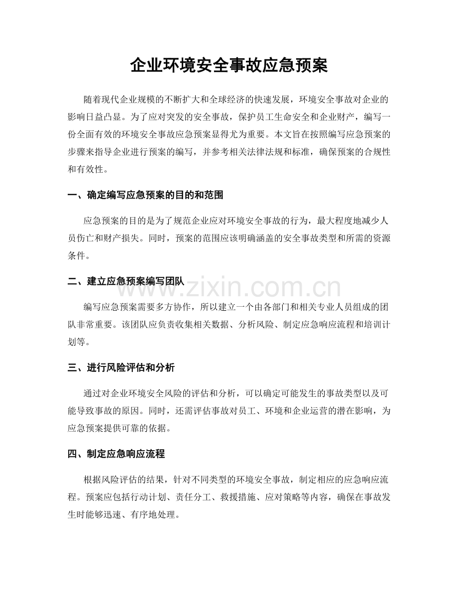 企业环境安全事故应急预案.docx_第1页