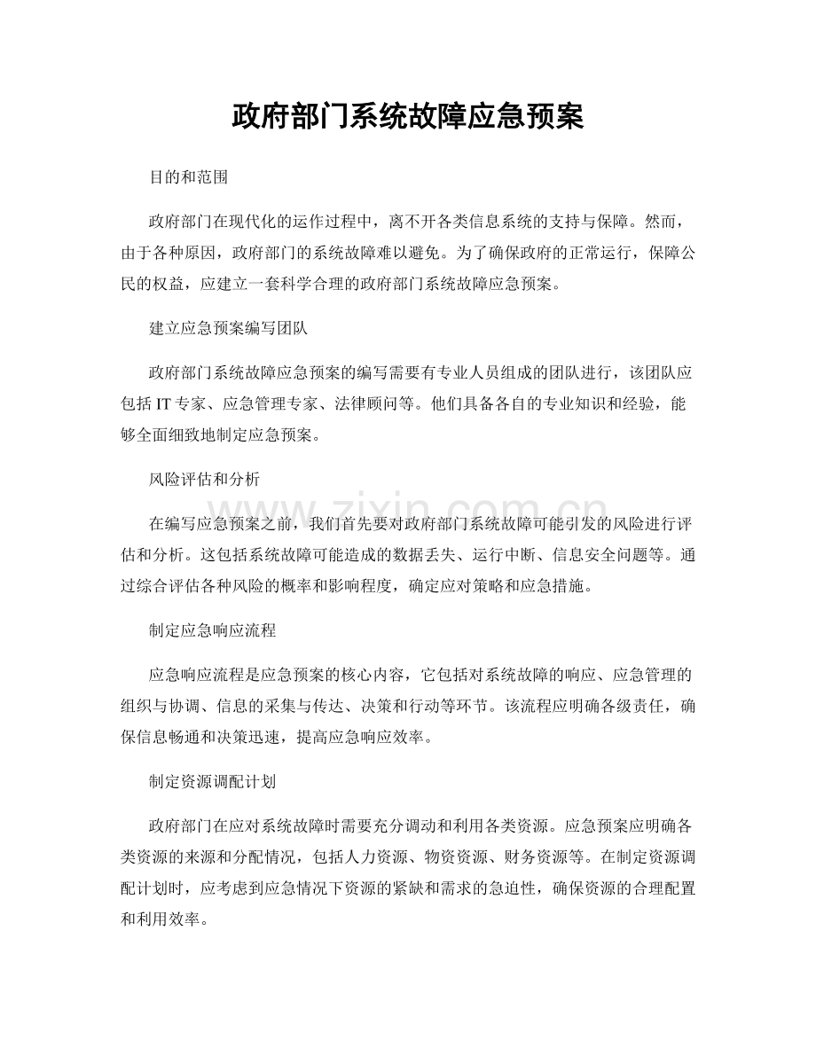政府部门系统故障应急预案.docx_第1页