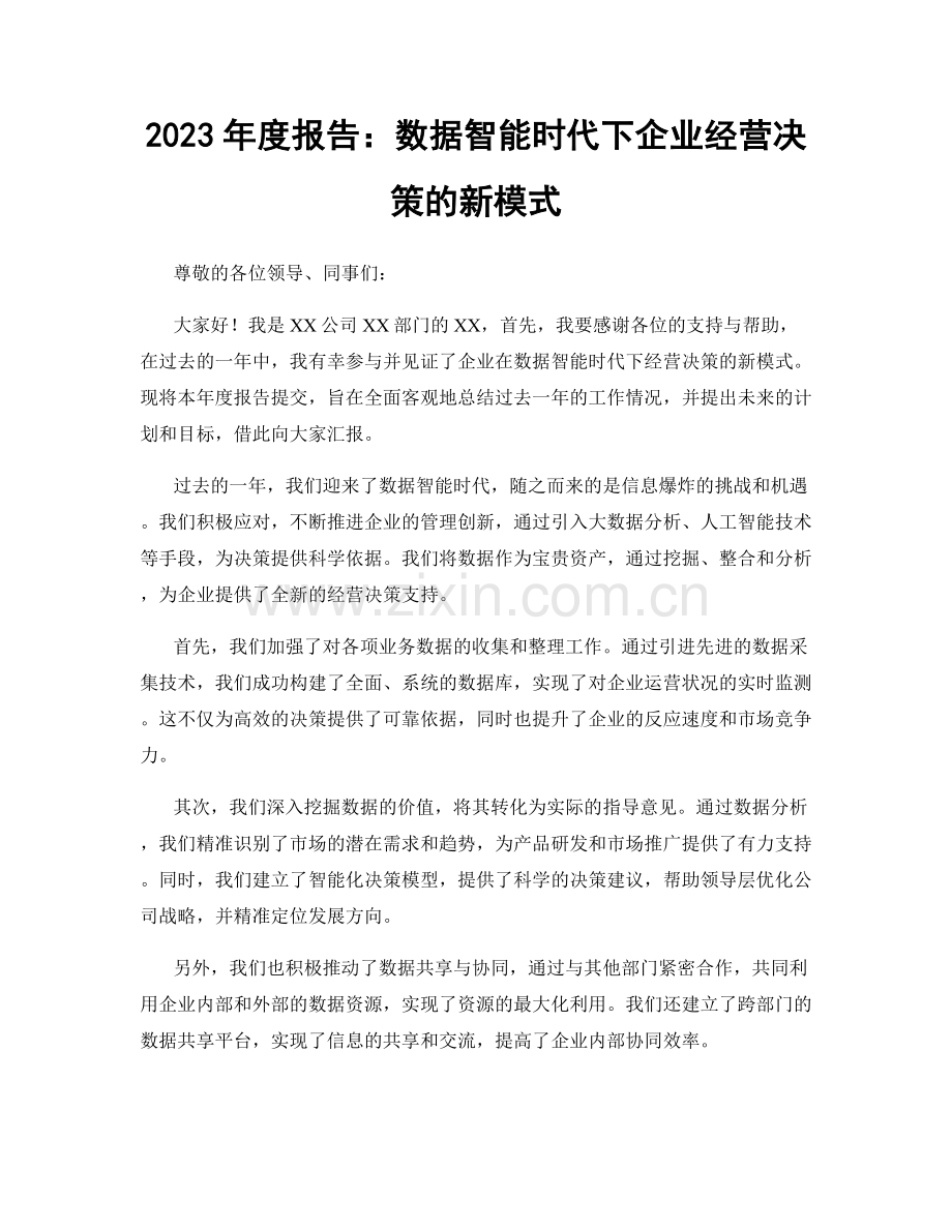 2023年度报告：数据智能时代下企业经营决策的新模式.docx_第1页