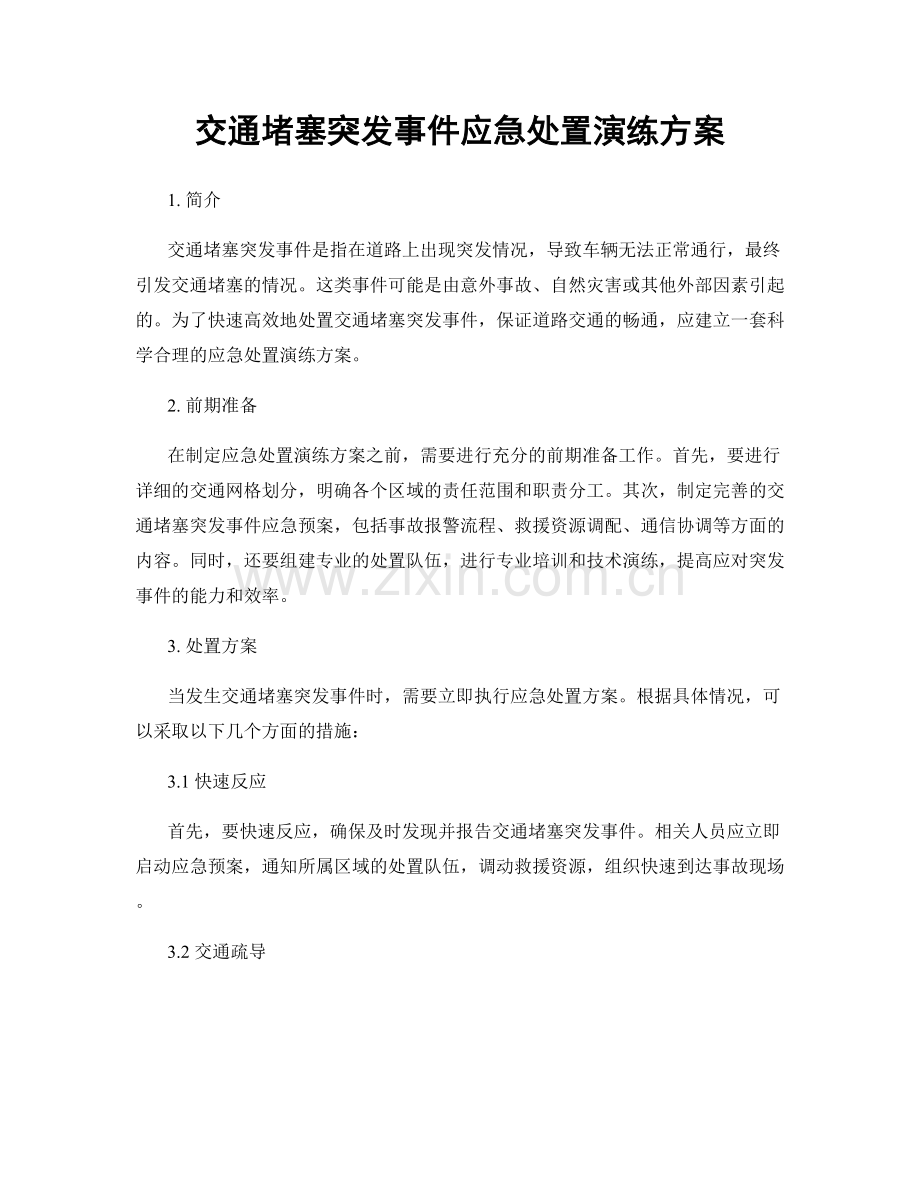 交通堵塞突发事件应急处置演练方案.docx_第1页