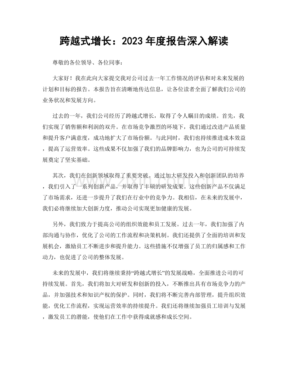 跨越式增长：2023年度报告深入解读.docx_第1页