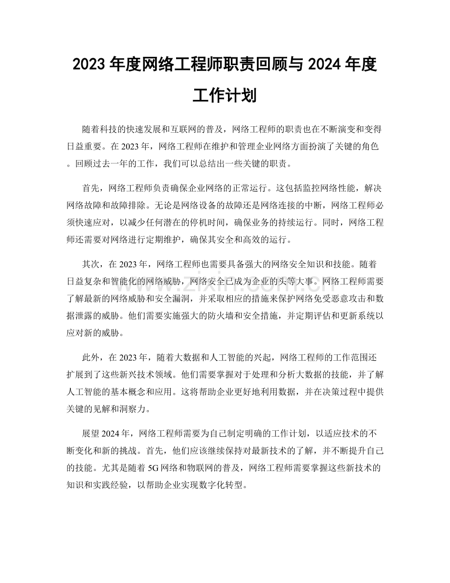 2023年度网络工程师职责回顾与2024年度工作计划.docx_第1页