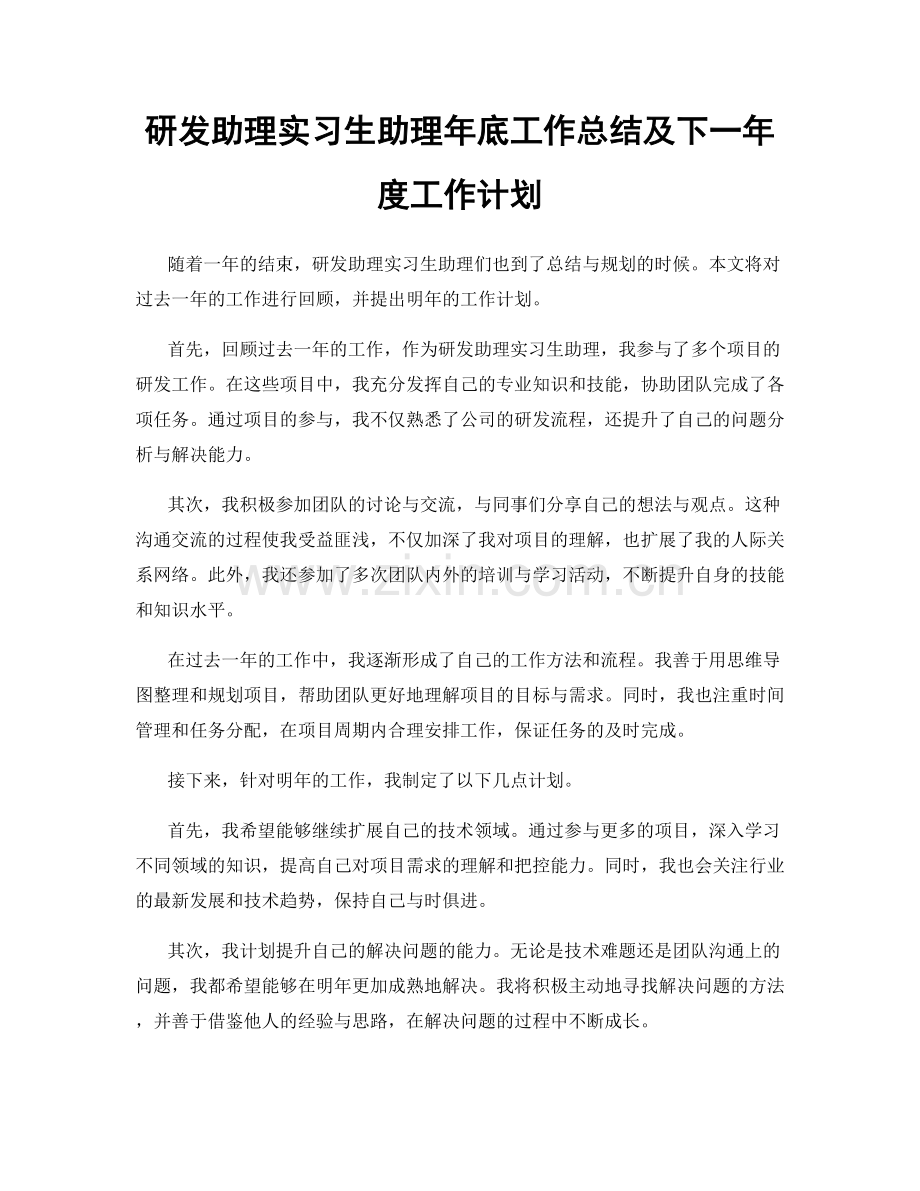 研发助理实习生助理年底工作总结及下一年度工作计划.docx_第1页