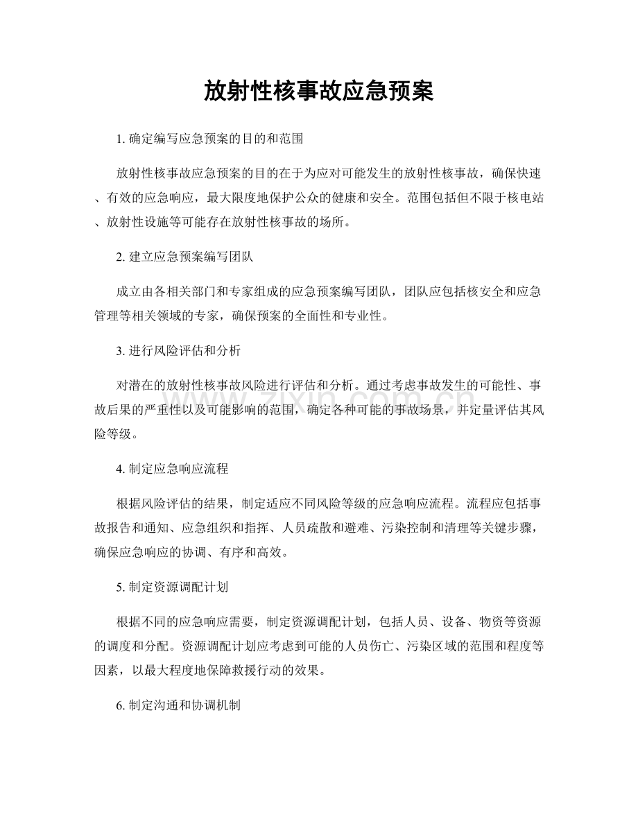 放射性核事故应急预案.docx_第1页