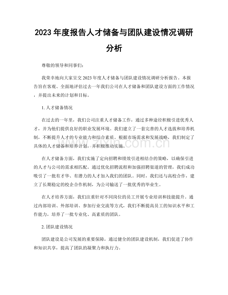 2023年度报告人才储备与团队建设情况调研分析.docx_第1页