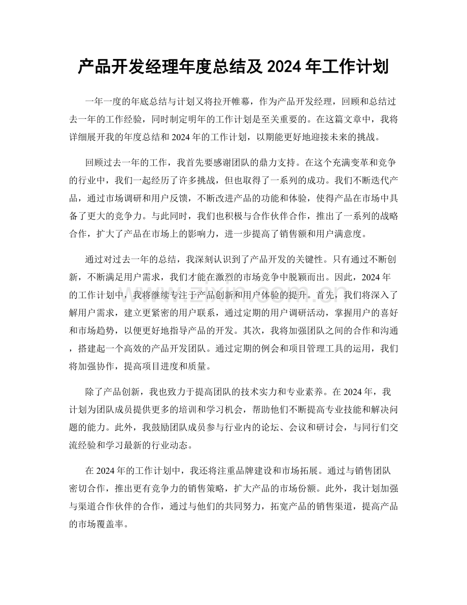 产品开发经理年度总结及2024年工作计划.docx_第1页