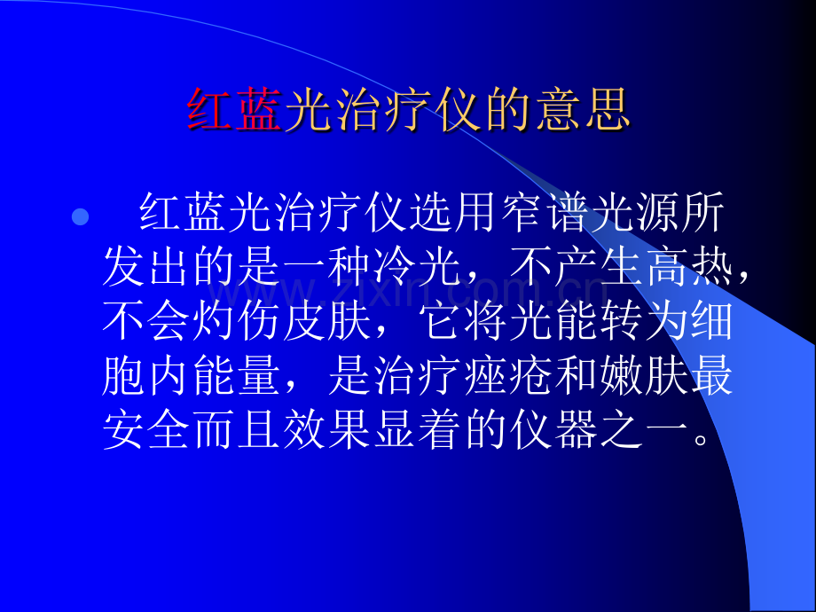 红蓝光治疗仪ppt课件.ppt_第2页