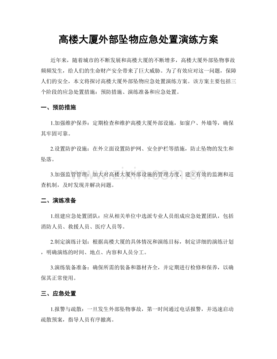高楼大厦外部坠物应急处置演练方案.docx_第1页
