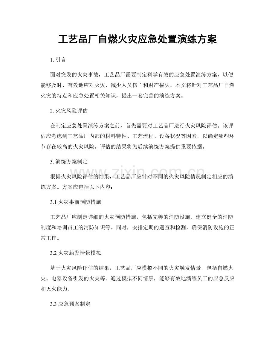 工艺品厂自燃火灾应急处置演练方案.docx_第1页