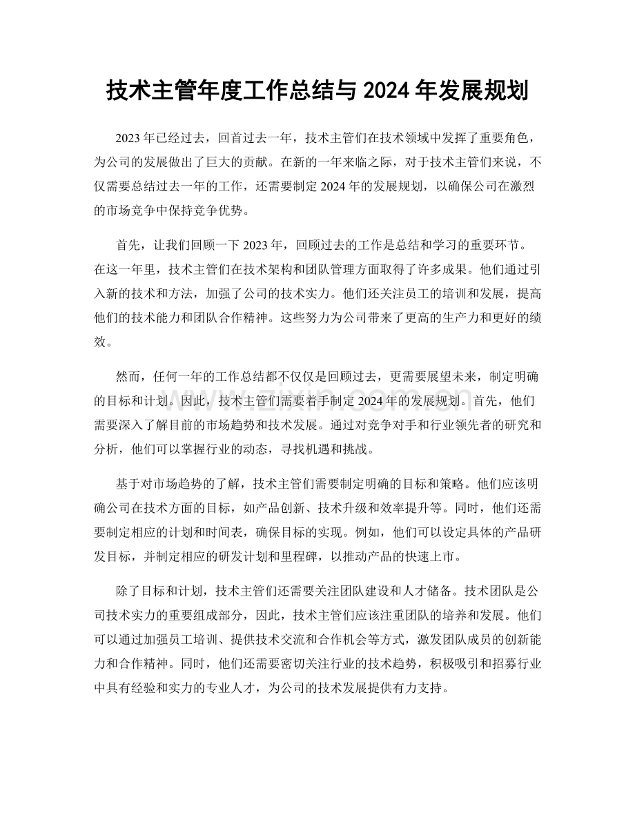 技术主管年度工作总结与2024年发展规划.docx_第1页