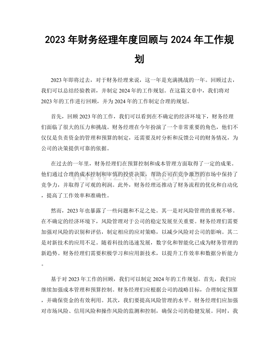 2023年财务经理年度回顾与2024年工作规划.docx_第1页