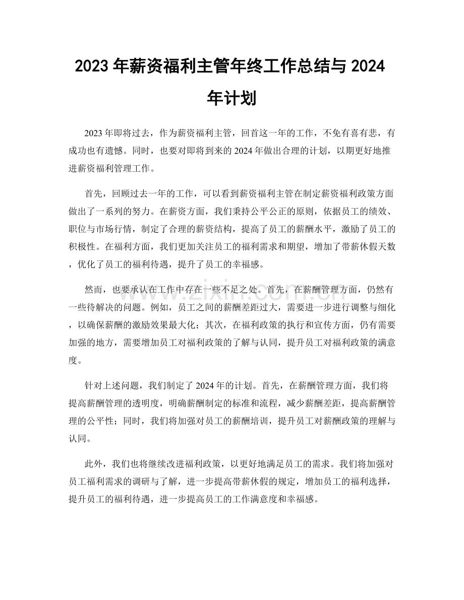 2023年薪资福利主管年终工作总结与2024年计划.docx_第1页