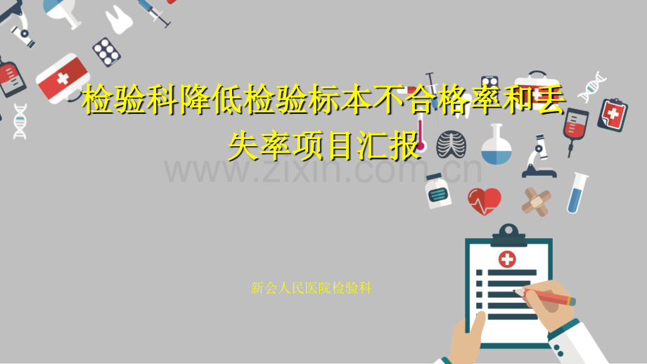 检验科降低检验标本不合格率和丢失率项目汇报2.ppt_第1页
