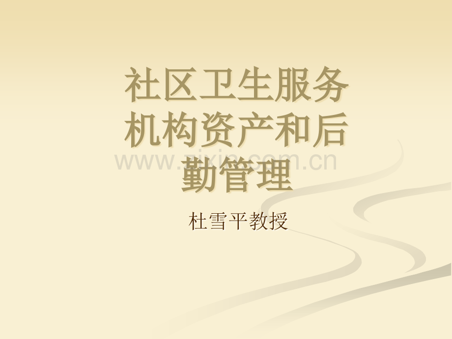 社区卫生服务机构资产和后勤管理.ppt_第1页