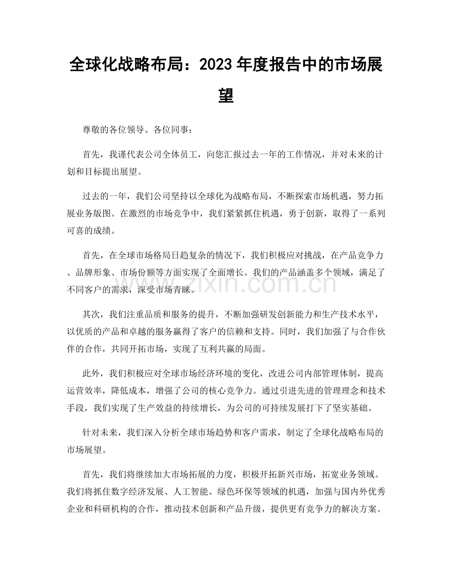 全球化战略布局：2023年度报告中的市场展望.docx_第1页