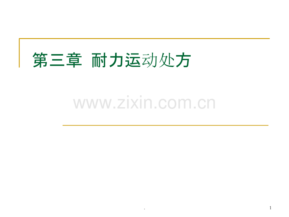 耐力运动处方.ppt_第1页
